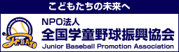 NPO法人 全国学童野球振興協会（JRBA）